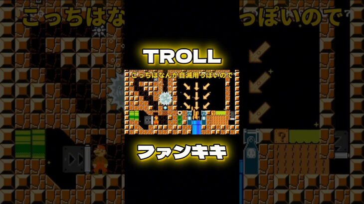 スーパーマリオメーカー2ゲーム実況：トロールギミック1発クリアもたまにはします【ファンキキ切り抜き　マリメ2】