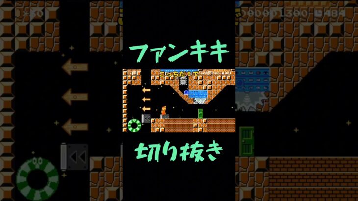 スーパーマリオメーカー2ゲーム実況：テレサとかジャンプ台のトロールトラップがやばい【ファンキキ切り抜き　マリメ2】