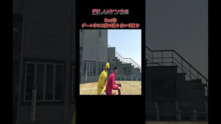 楽しいケンカ!? ③　ポンコツギャング#26 　#会えるゲーム実況者 #gta #gtaオンライン