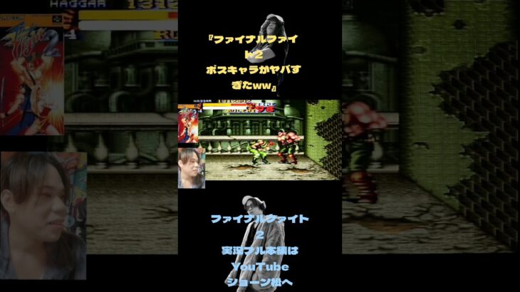 『ファイナルファイト2のボスキャラがヤバすぎたwwpart２』#ゲーム実況#レトロゲーム#スーパーファミコン#ショーン松