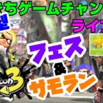 【スプラトゥーン3】【フェス】【参加型】 だいきちゲームチャンネルのライブ配信 #45 【Switch】