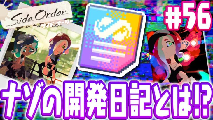 隠されたナゾの開発日記とは!?ミズタとイイダの過去を探れ!!スプラトゥーン3追加コンテンツDLC最速実況Part56【サイド・オーダー】