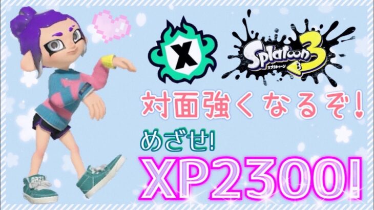 【スプラトゥーン3】Xマッチ配信！パワーよ！上がれ！[女性ゲーム実況]