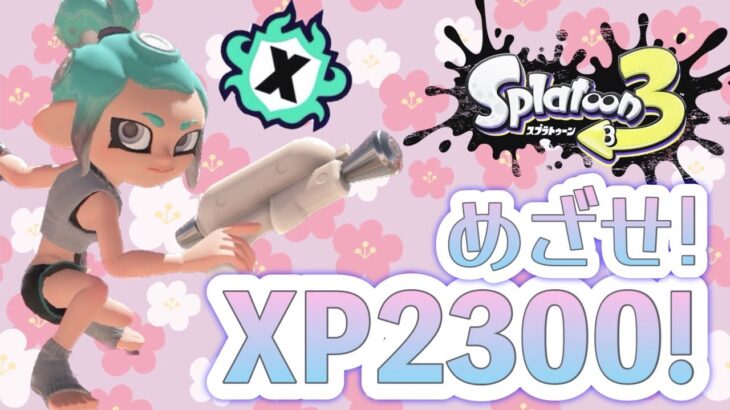 【スプラトゥーン3】Xマッチ配信！強くなりたい！！！！！[女性ゲーム実況]