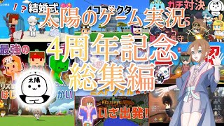 太陽のゲーム実況4周年記念総集編！