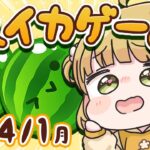 【スイカゲーム】4/1(月)🐓ダブスイをつくる朝練🍉🍉