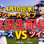 4月10日(水) ドジャース（大谷翔平）vs. ミネソタ・ツインズ ライブ MLB ザ・ショー 24 #大谷翔平 #ドジャース