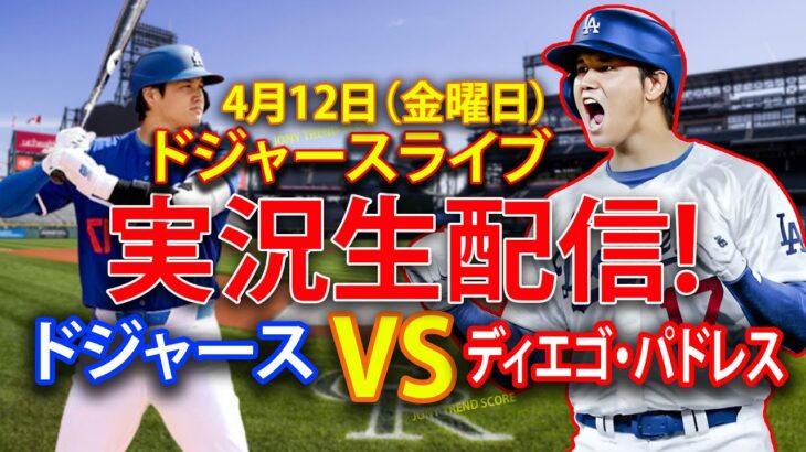 4月12日金曜日 ドジャース（大谷翔平）対サンディエゴ・パドレス ライブMLBザ・ショー24 #大谷翔平 #ドジャース