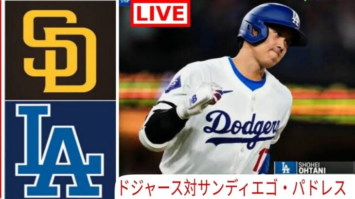 4月13日（土）ドジャース（大谷翔平）対サンディエゴ・パドレス ライブMLBザ・ショー24 #大谷翔平 #ドジャース