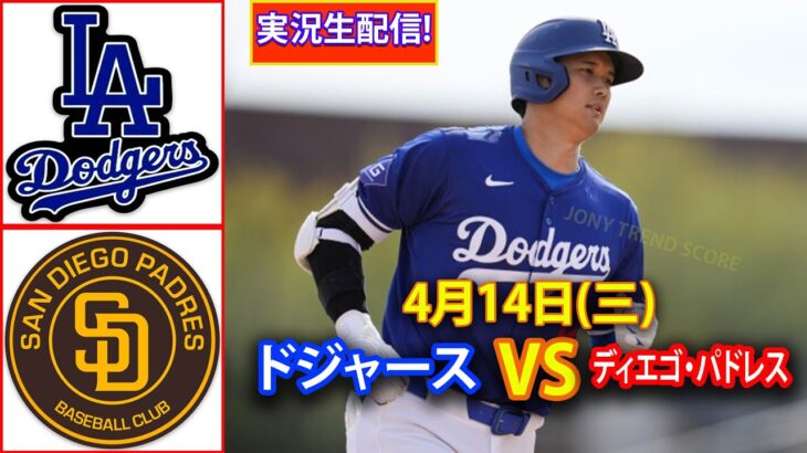 4月14日(三) ドジャース（大谷翔平）対サンディエゴ・パドレス ライブMLBザ・ショー24 #大谷翔平 #ドジャース