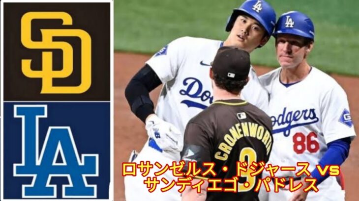 4月14日（土）ドジャース（大谷翔平）対サンディエゴ・パドレス ライブMLBザ・ショー24 #大谷翔平 #ドジャース