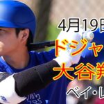 4月19日（金）ドジャース（大谷翔平）対タンパベイ・レイズライブ MLB ザ ショー 24 #大谷翔平 #ドジャース