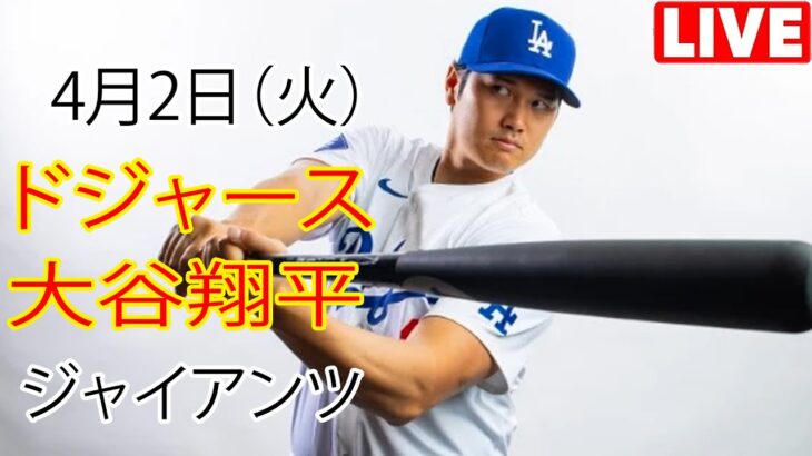 4月2日 (火曜日)ドジャース（大谷翔平）対サンフランシスコ・ジャイアンツ ライブMLBザ・ショー24 #大谷翔平 #ドジャース #トレーニング大谷を待ちましょう