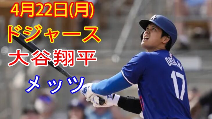 4月22日（月）ドジャース（大谷翔平）対ニューヨーク・メッツ ライブMLBザ・ショー24 #大谷翔平 #ドジャース # 2