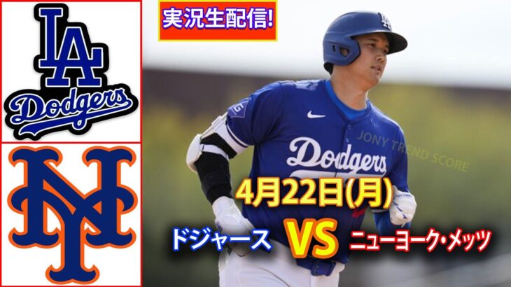 4月22日(月) ドジャース（大谷翔平）vs.ニューヨーク・メッツライブMLBザ・ショー24 #大谷翔平 #ドジャース-2