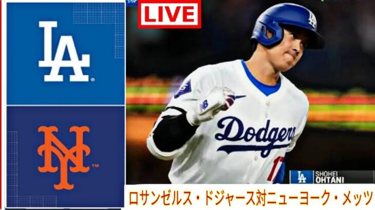 4月22日（土）ドジャース（大谷翔平）vs.ニューヨーク・メッツライブMLBザ・ショー24 #大谷翔平 #ドジャース-