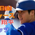 4月5日（金）ドジャース（大谷翔平）対ニューヨーク・メッツ ライブ MLB ザ ショー 24 #大谷翔平 #ドジャース