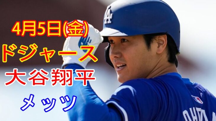 4月5日（金）ドジャース（大谷翔平）対ニューヨーク・メッツ ライブ MLB ザ ショー 24 #大谷翔平 #ドジャース