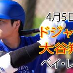 4月5日（金）ドジャース（大谷翔平）対タンパベイ・レイズ ライブ MLB ザ ショー 24 #大谷翔平 #ドジャース