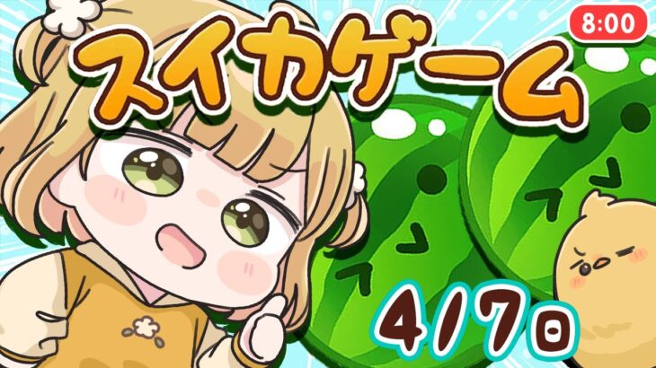 【スイカゲーム】ダブルスイカをつくる朝練🍉🍉4/7(日)🐓