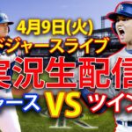 4月9日(火) ドジャース（大谷翔平）vs. ミネソタ・ツインズ ライブ MLB ザ・ショー 24 #大谷翔平 #ドジャース