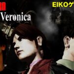 【#4】EIKOがバイオハザードCODE:Veronicaを生配信！【ゲーム実況】