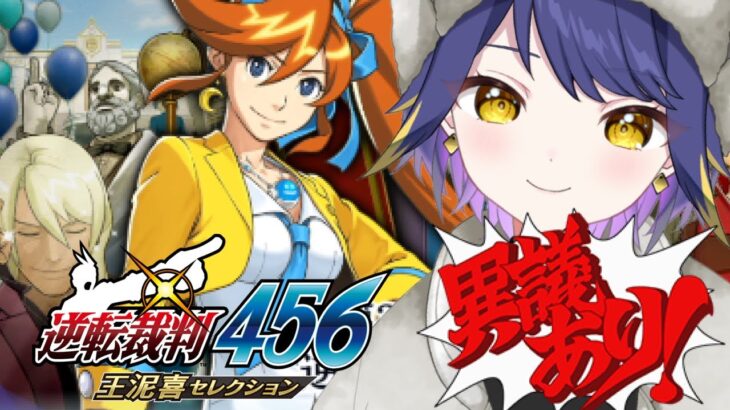 【ゲーム実況】逆転裁判5「第3話  逆転学園」【ネタバレ注意】逆転裁判456 やたる