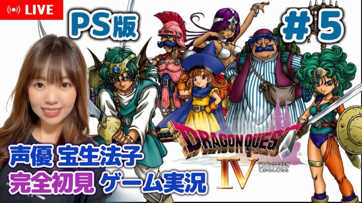 #5【ドラゴンクエストⅣ／DQ4】【ドラクエ4 ゲーム実況／声優 宝生法子】