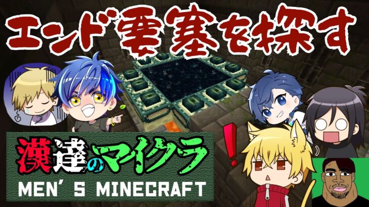 【ゲーム実況】漢達のマイクラ #5【Minecraft】