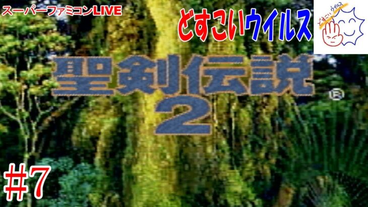 #7 【スーファミ】 聖剣伝説2 帝国古代遺跡～ レトロゲームライブ配信 どすこいウイルス