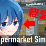 【ゲーム実況】世界一の売り上げを目指します✨　＃ 7【Supermarket Simulator】