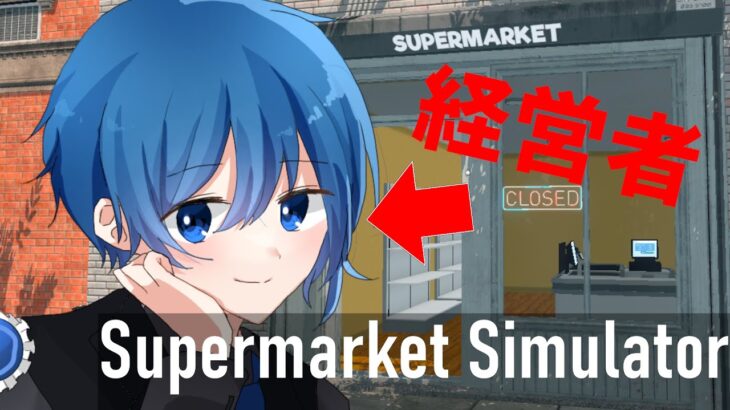 【ゲーム実況】世界一の売り上げを目指します✨　＃ 7【Supermarket Simulator】