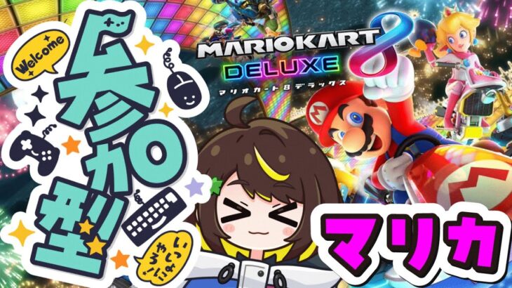 【マリカー参加型】マリオカート8遊んじゃうもんね〜〜　#ゲーム実況 #だてこさん