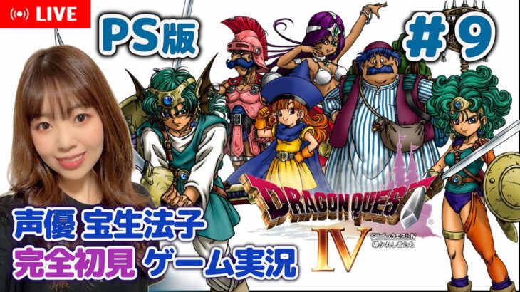 #9【ドラゴンクエストⅣ／DQ4】【ドラクエ4 ゲーム実況／声優 宝生法子】