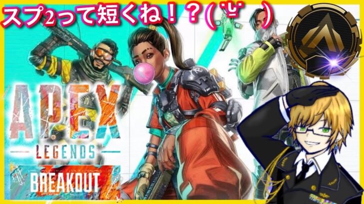 【APEX】スプ２…短くね？ｗｗ(エーペックス) ApexLegends ゲーム実況 ライブ配信 寝落ち・作業用