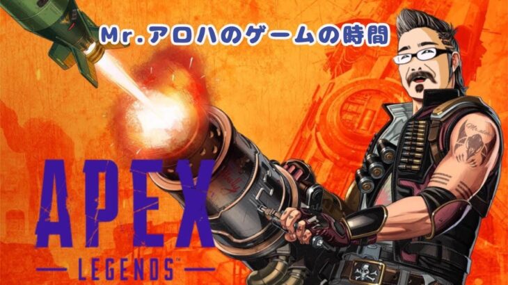 APEX【参加型ではありません】Mr.アロハのゲームの時間 　ライブ配信　連続1008日目