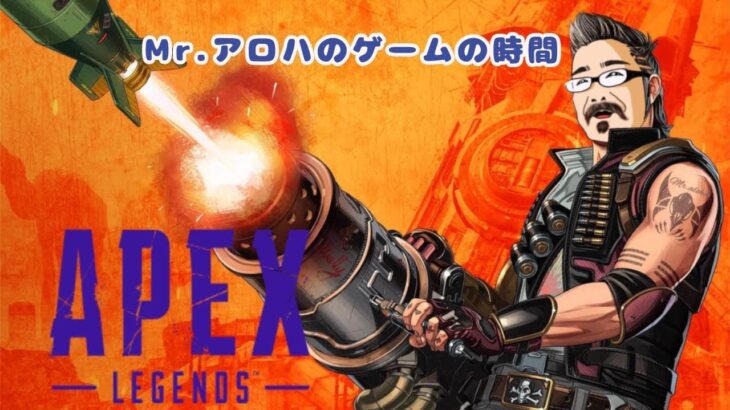 APEX【参加型】Mr.アロハのゲームの時間 　ライブ配信　連続1013日目