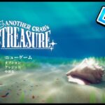【ライブ配信】ソウルライクな🦐ゲーム Another Crab’s Treasure