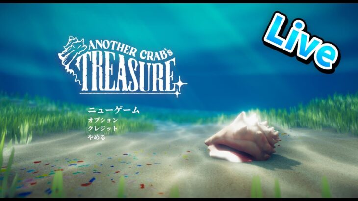 【ライブ配信】ソウルライクな🦐ゲーム Another Crab’s Treasure