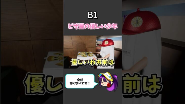 【B1】ピザ屋の優しい少年　#b1  #ホラゲー  #ホラーゲーム実況プレイ  #8番出口ライク  #shorts