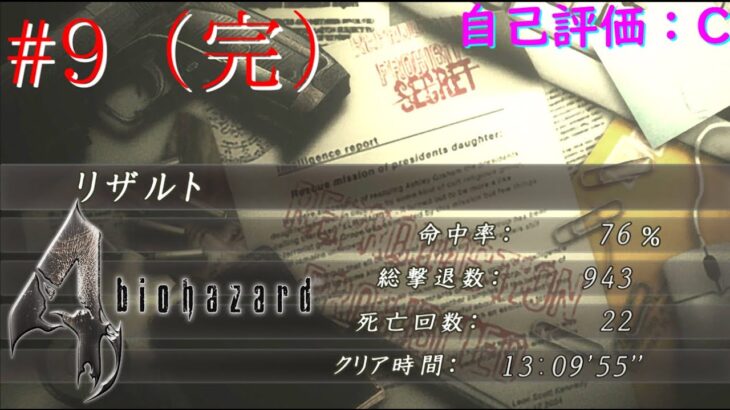 【BIOHAZARD 4】[ゲーム実況]　[ひろここライブ]　[生配信]　#9｛クリア出来た～！｝※ネタバレ注意