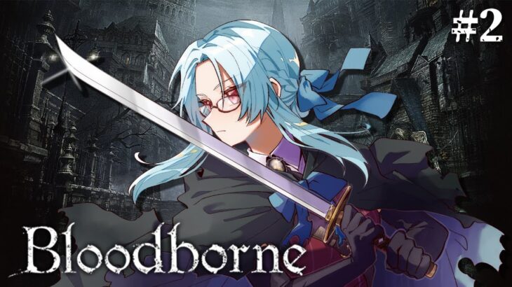 【Bloodborne】 #2 GWはフロムゲー！完全初見でやりきるブラッドボーン【ゲーム実況 / 乙奈りの】 #Bloodborne #ブラッドボーン