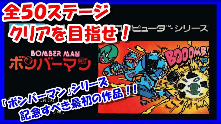 【レトロゲーム/実況】ファミコン実機で初代「ボンバーマン（Bomberman）」全50ステージのクリアを目指せ！【FC/ゲームセンターCX/GCCX/エンディング/BGM/攻略/名作】