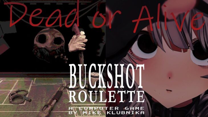 【 Buckshot Roulette 】ギャンブラー沙花叉クロヱに勝てない勝負はない。【ホロライブ/沙花叉クロヱ】