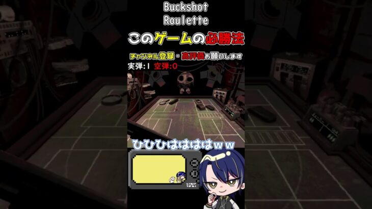 【Buckshot Roulette】ロシアンルーレットの必勝法【配信切り抜き】#shorts  #ゲーム実況 #buckshotroulette #切り抜き #ホラゲー