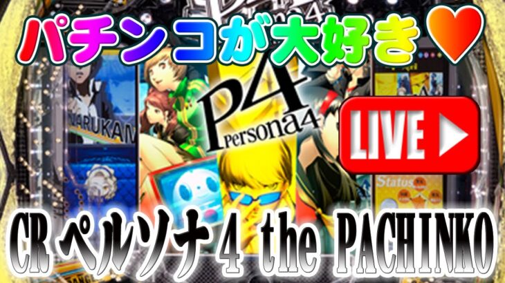 パチンコゲーム】【CR機】CRペルソナ4 the PACHINKO 392Ver. タイヨーエレック【ライブ】 20240406A #パチンコ#懐かしいパチンコ#レトロパチンコ#実況