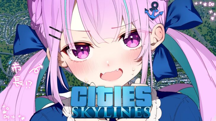 【Cities: Skylines】湊あくあ、市長になる。【湊あくあ/ホロライブ】