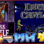 世界一やばいゲーム『ダークキャッスル』クリア検証（Clear difficult GAME Dark Castle）【ゲーム実況】#レトロゲーム