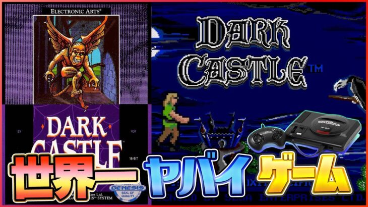 世界一やばいゲーム『ダークキャッスル』クリア検証（Clear difficult GAME Dark Castle）【ゲーム実況】#レトロゲーム
