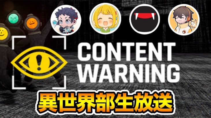 異世界部の生放送です【Content Warning】